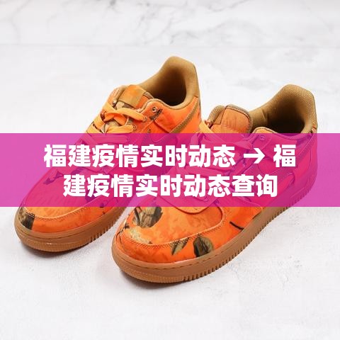 福建疫情实时动态 → 福建疫情实时动态查询 福建疫情实时动态 → 福建疫情实时动态查询