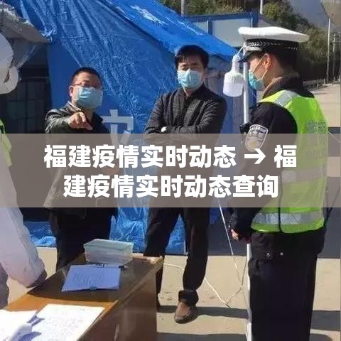 福建疫情实时动态 → 福建疫情实时动态查询 福建疫情实时动态 → 福建疫情实时动态查询