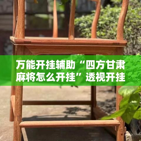 万能开挂辅助“四方甘肃麻将怎么开挂	”透视开挂辅助教程