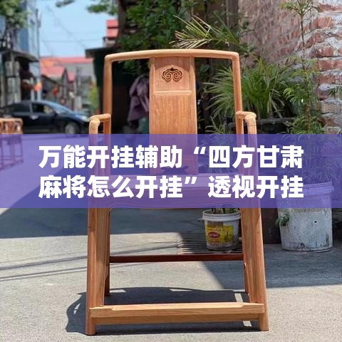 万能开挂辅助“四方甘肃麻将怎么开挂”透视开挂辅助教程