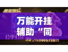 万能开挂辅助“同城搓麻将竟然有挂!辅助神器插件下载