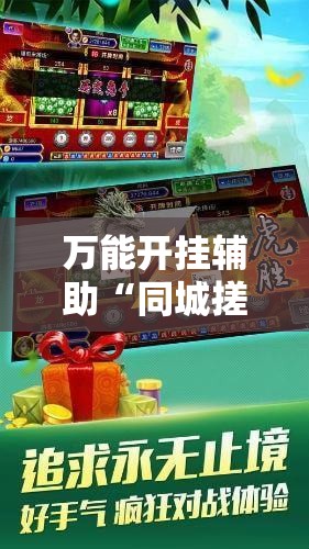 万能开挂辅助“同城搓麻将竟然有挂!辅助神器插件下载