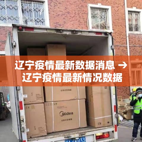 辽宁疫情最新数据消息 → 辽宁疫情最新情况数据 辽宁疫情最新数据消息 → 辽宁疫情最新情况数据