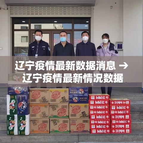 辽宁疫情最新数据消息 → 辽宁疫情最新情况数据 辽宁疫情最新数据消息 → 辽宁疫情最新情况数据