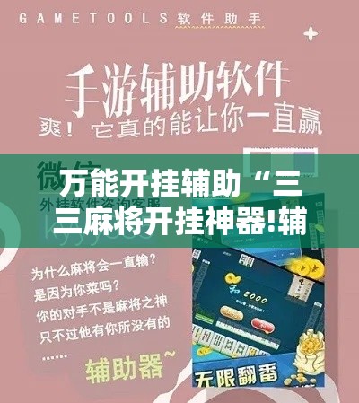 万能开挂辅助“三三麻将开挂神器!辅助神器插件下载