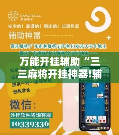 万能开挂辅助“三三麻将开挂神器!辅助神器插件下载