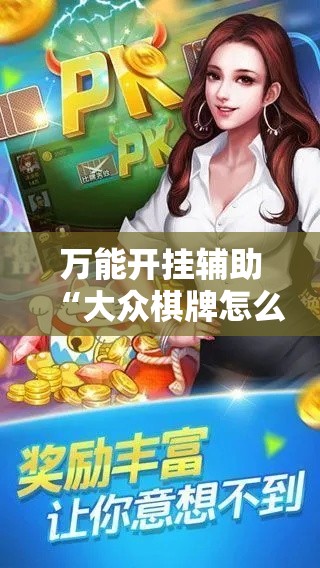 万能开挂辅助“大众棋牌怎么开挂”科技辅助神器手机版教程