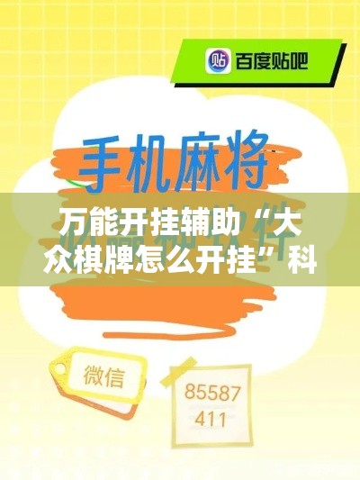 万能开挂辅助“大众棋牌怎么开挂”科技辅助神器手机版教程