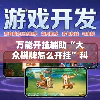 万能开挂辅助“大众棋牌怎么开挂”科技辅助神器手机版教程