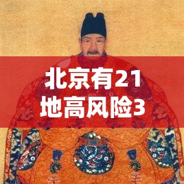 北京有21地高风险34地中风险—（北京36个中高风险地区）