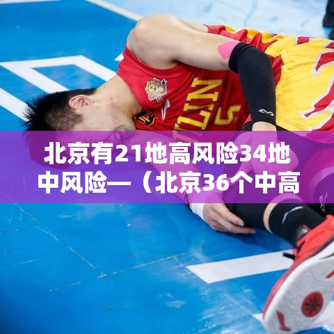 北京有21地高风险34地中风险—(北京36个中高风险地区) 北京有21地高风险34地中风险—(北京36个中高风险地区)