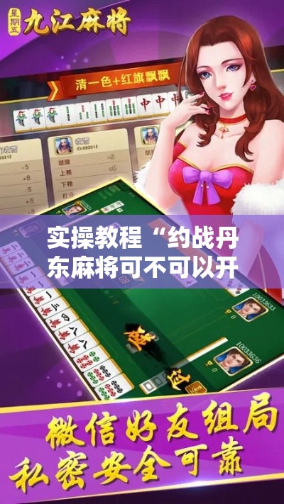 实操教程“约战丹东麻将可不可以开挂”科技辅助神器手机版教程