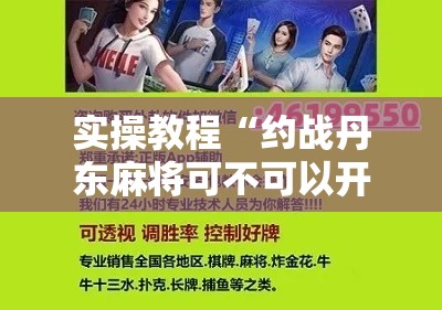 实操教程“约战丹东麻将可不可以开挂”科技辅助神器手机版教程