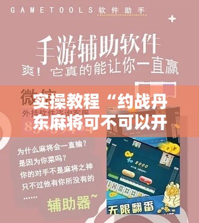 实操教程“约战丹东麻将可不可以开挂”科技辅助神器手机版教程