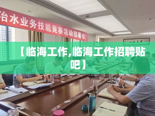 【临海工作,临海工作招聘贴吧】 【临海工作,临海工作招聘贴吧】