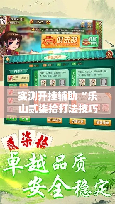 实测开挂辅助“乐山贰柒拾打法技巧口诀(辅助神器)开挂详细教程 实测开挂辅助“乐山贰柒拾打法技巧口诀(辅助神器)开挂详细教程
