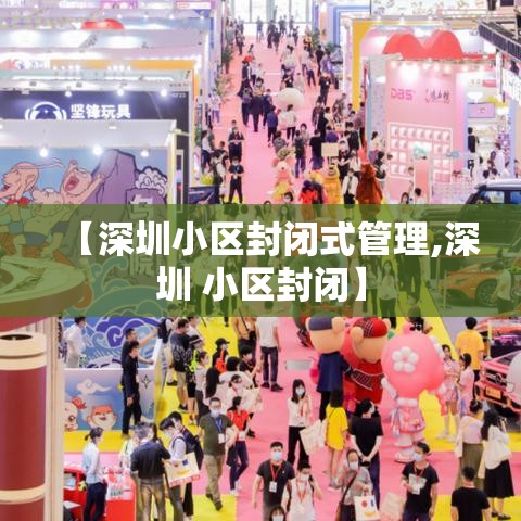 【深圳小区封闭式管理,深圳 小区封闭】