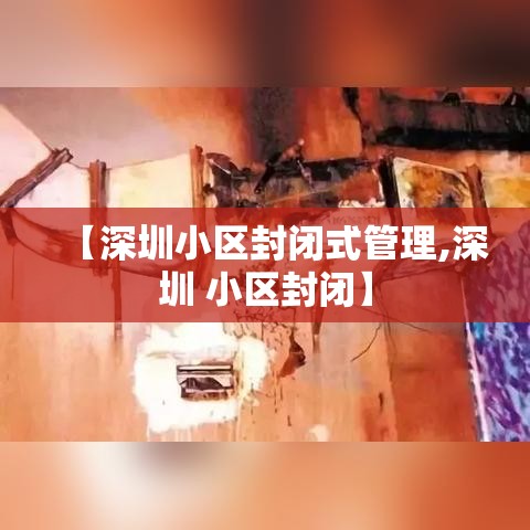 【深圳小区封闭式管理,深圳 小区封闭】