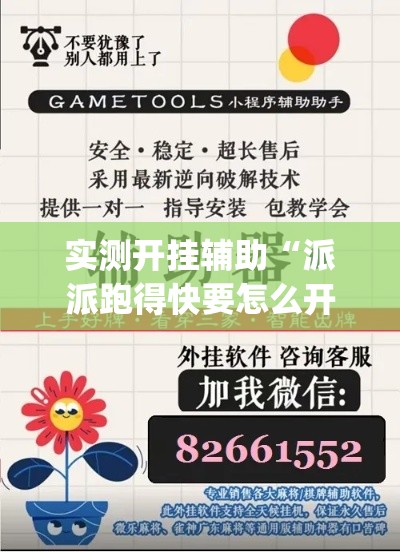 实测开挂辅助“派派跑得快要怎么开挂(辅助神器)开挂详细教程 实测开挂辅助“派派跑得快要怎么开挂(辅助神器)开挂详细教程