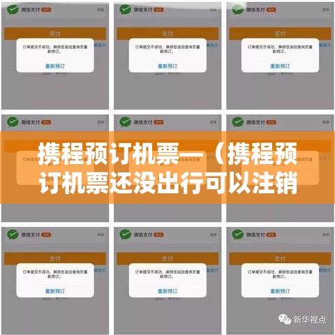 携程预订机票—（携程预订机票还没出行可以注销吗）