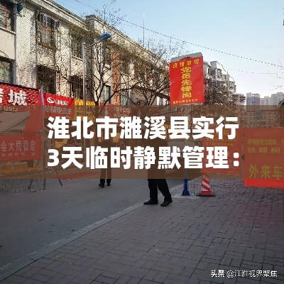 淮北市濉溪县实行3天临时静默管理:濉溪县防疫指挥部最新公告 淮北市濉溪县实行3天临时静默管理:濉溪县防疫指挥部最新公告