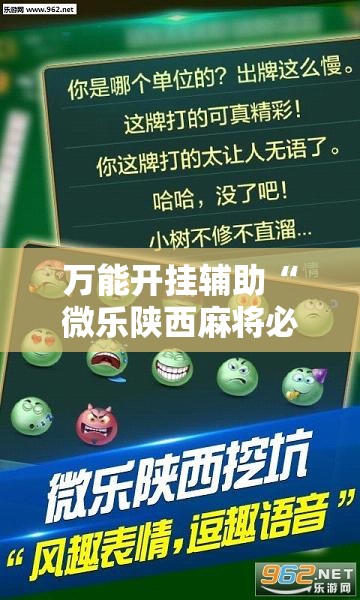 万能开挂辅助“微乐陕西麻将必赢神器”透视开挂辅助教程