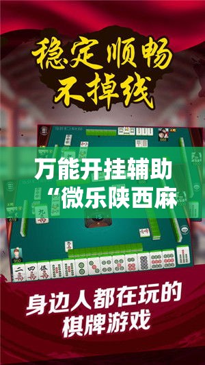 万能开挂辅助“微乐陕西麻将必赢神器”透视开挂辅助教程