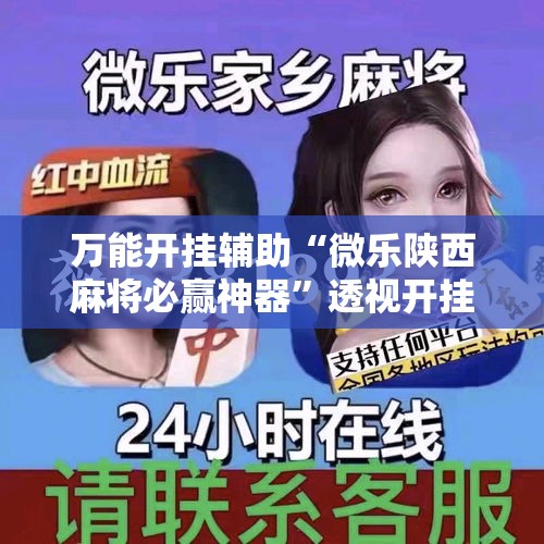 万能开挂辅助“微乐陕西麻将必赢神器	”透视开挂辅助教程