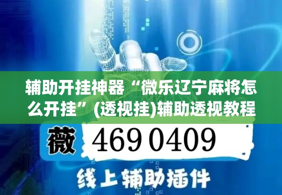 辅助开挂神器“微乐辽宁麻将怎么开挂”(透视挂)辅助透视教程