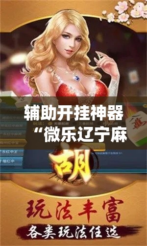辅助开挂神器“微乐辽宁麻将怎么开挂”(透视挂)辅助透视教程
