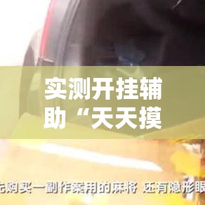 实测开挂辅助“天天摸麻将透视挂!辅助神器插件下载