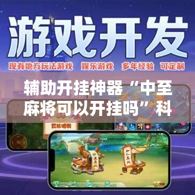 辅助开挂神器“中至麻将可以开挂吗”科技辅助神器手机版教程