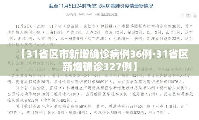 【31省区市新增确诊病例36例·31省区新增确诊327例】 【31省区市新增确诊病例36例·31省区新增确诊327例】