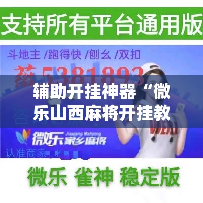 辅助开挂神器“微乐山西麻将开挂教程	”科技辅助神器手机版教程