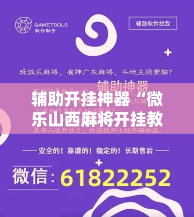 辅助开挂神器“微乐山西麻将开挂教程”科技辅助神器手机版教程