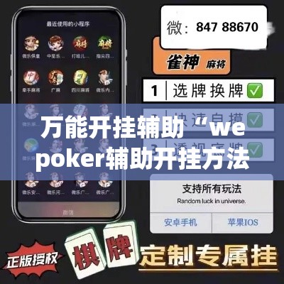 万能开挂辅助“wepoker辅助开挂方法”科技辅助神器手机版教程