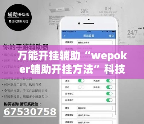 万能开挂辅助“wepoker辅助开挂方法”科技辅助神器手机版教程