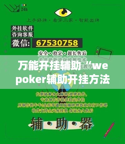 万能开挂辅助“wepoker辅助开挂方法	”科技辅助神器手机版教程