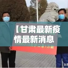 【甘肃最新疫情最新消息今天,甘肃最新疫情最新数据】 【甘肃最新疫情最新消息今天,甘肃最新疫情最新数据】
