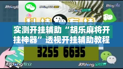 实测开挂辅助“胡乐麻将开挂神器”透视开挂辅助教程