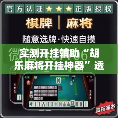 实测开挂辅助“胡乐麻将开挂神器”透视开挂辅助教程