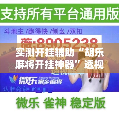 实测开挂辅助“胡乐麻将开挂神器”透视开挂辅助教程