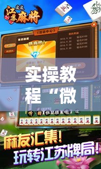 实操教程“微乐江苏麻将怎么能赢	”透视开挂辅助教程