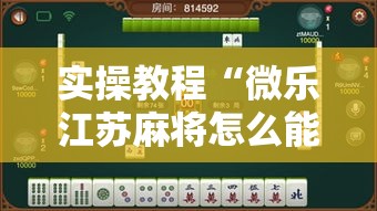 实操教程“微乐江苏麻将怎么能赢”透视开挂辅助教程
