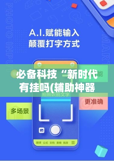 必备科技“新时代有挂吗(辅助神器)开挂详细教程