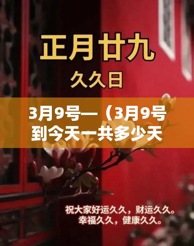 3月9号—（3月9号到今天一共多少天了?）