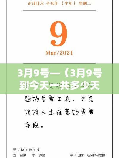 3月9号—(3月9号到今天一共多少天了?) 3月9号—(3月9号到今天一共多少天了?)