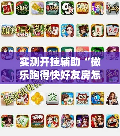 实测开挂辅助“微乐跑得快好友房怎么拿好牌(辅助神器)开挂详细教程 实测开挂辅助“微乐跑得快好友房怎么拿好牌(辅助神器)开挂详细教程