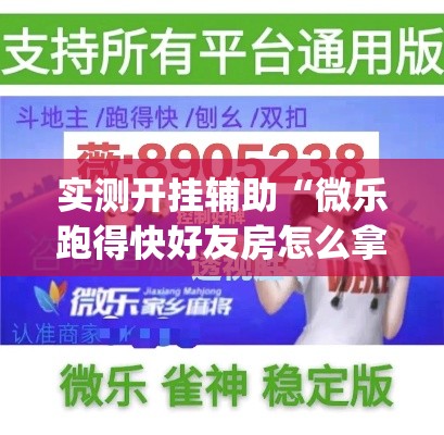 实测开挂辅助“微乐跑得快好友房怎么拿好牌(辅助神器)开挂详细教程