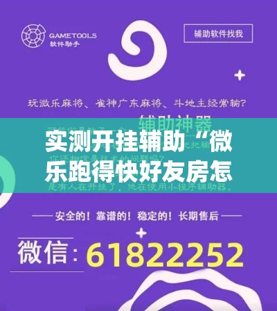 实测开挂辅助“微乐跑得快好友房怎么拿好牌(辅助神器)开挂详细教程 实测开挂辅助“微乐跑得快好友房怎么拿好牌(辅助神器)开挂详细教程